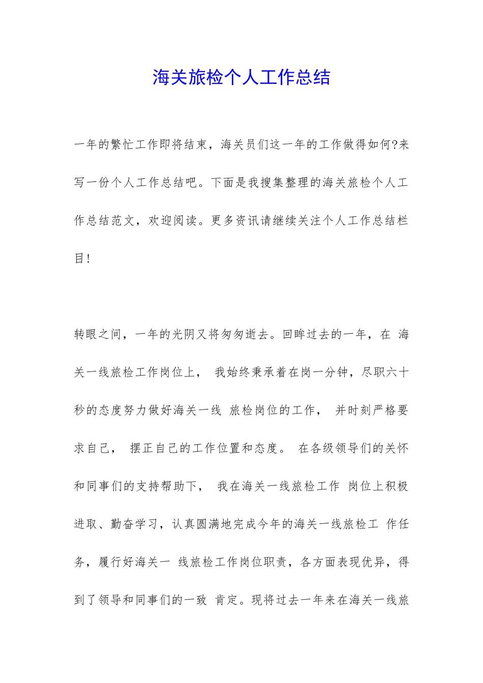 海关旅检个人工作总结-_第1页