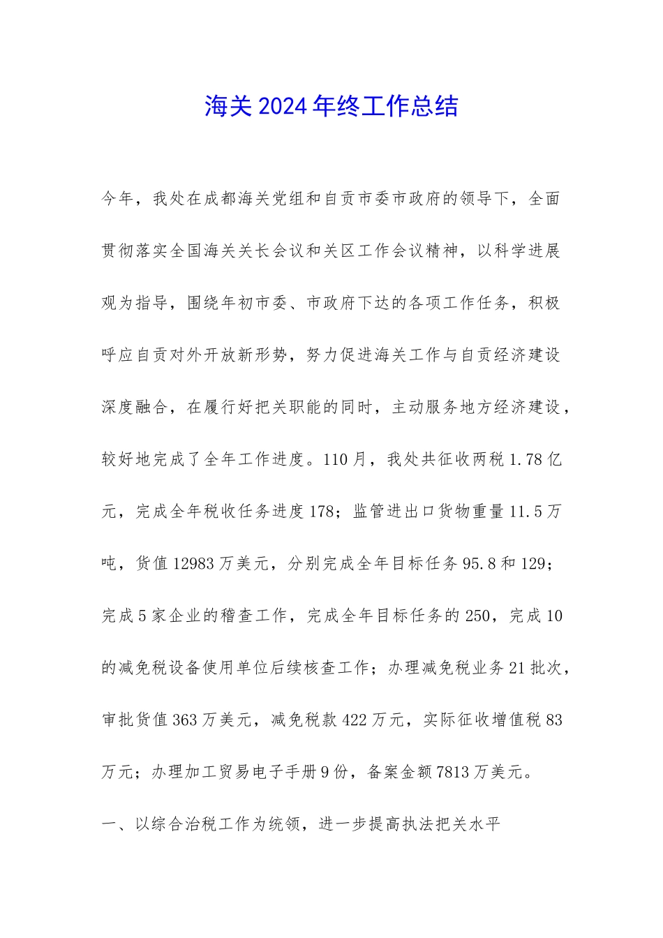海关2024年终工作总结-_第1页