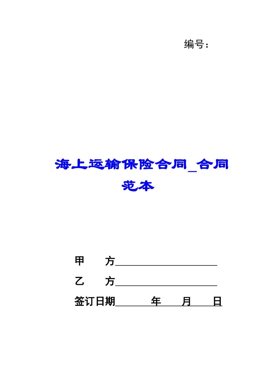 海上运输保险合同-合同范本_第1页