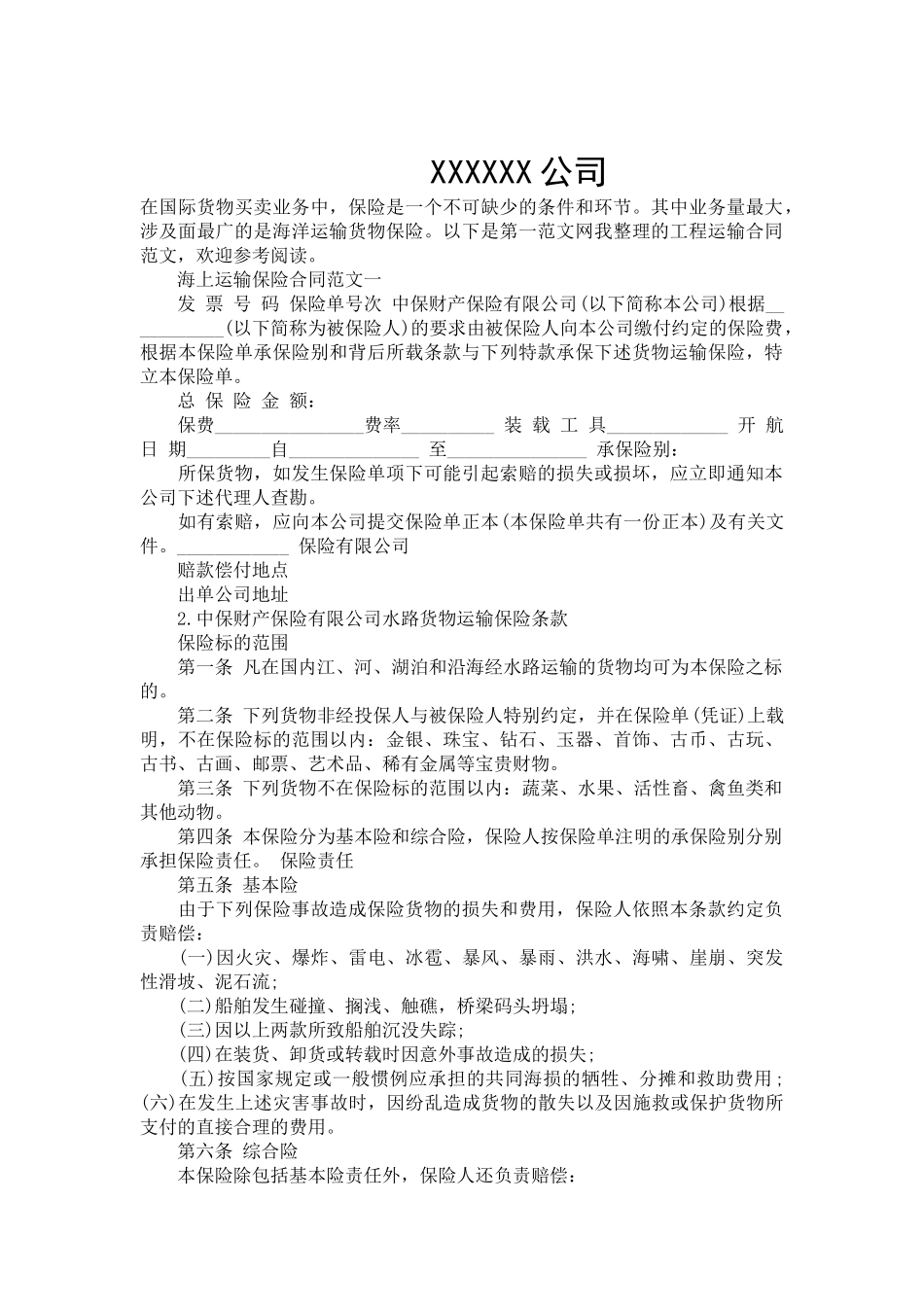 海上运输保险合同-合同范本_第2页