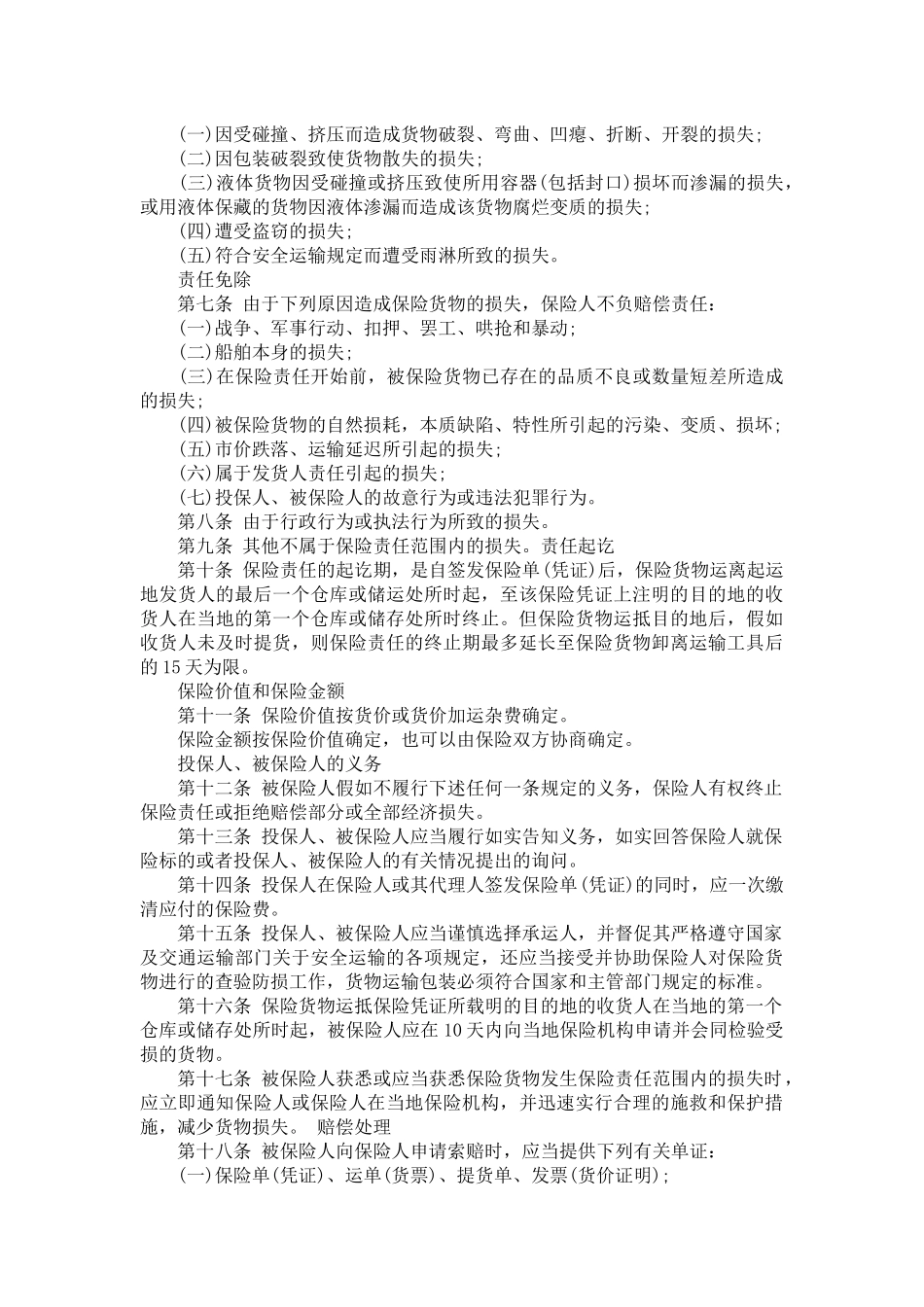 海上运输保险合同-合同范本_第3页