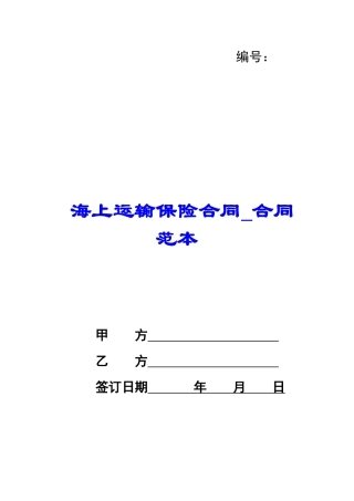 海上运输保险合同-合同范本