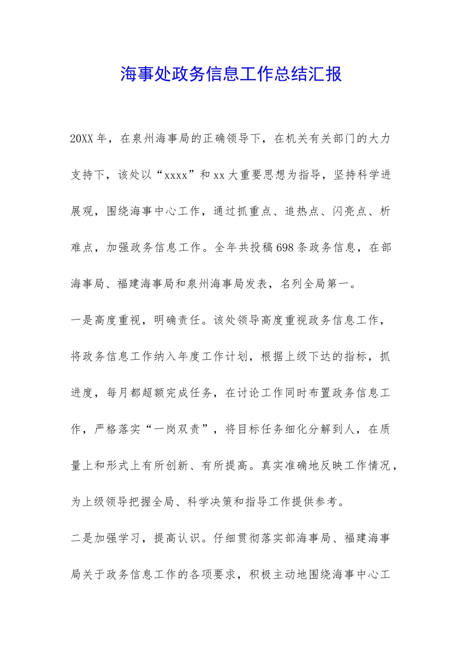 海事处政务信息工作总结汇报-_第1页
