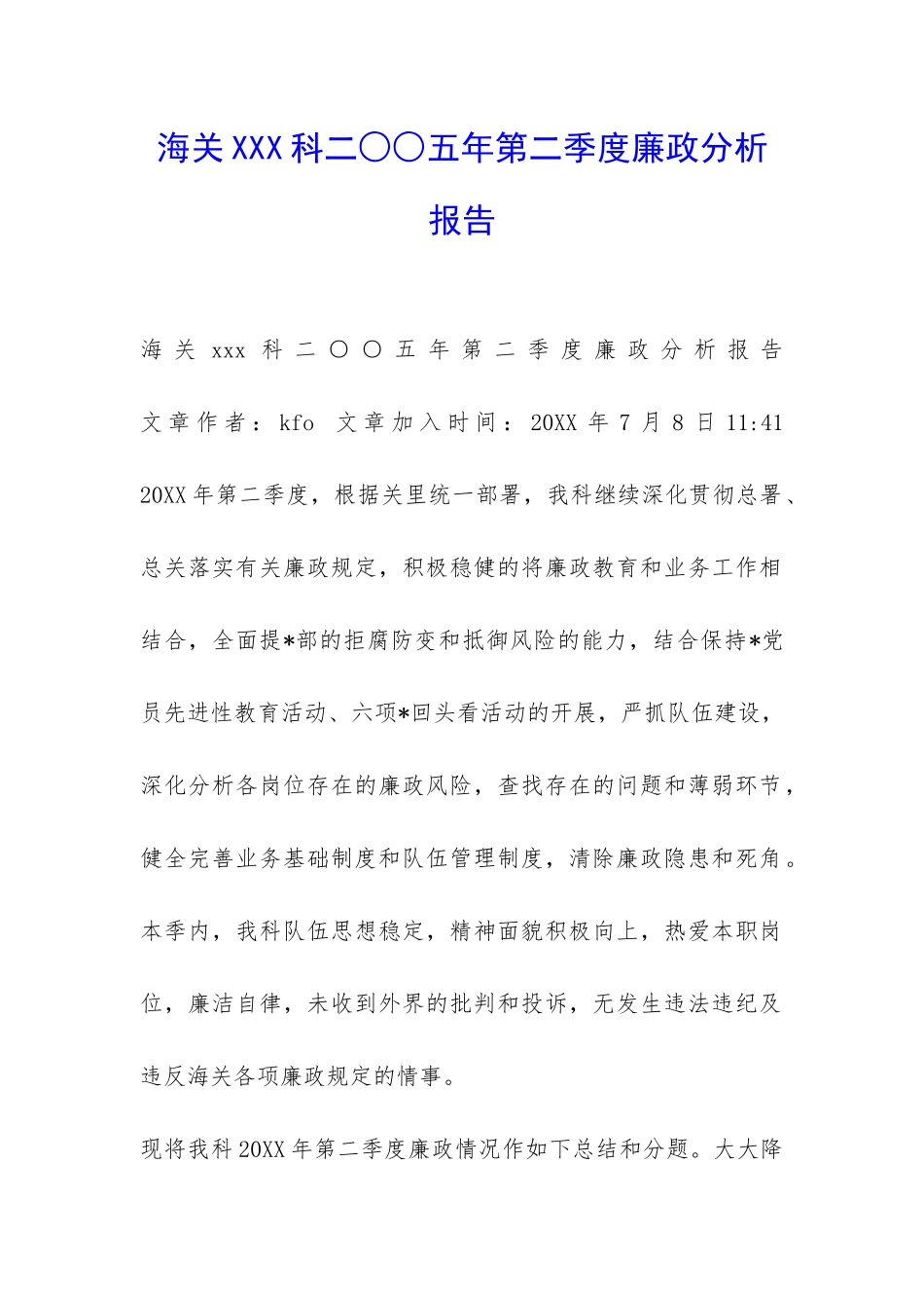 海关XXX科二○○五年第二季度廉政分析报告-_第1页