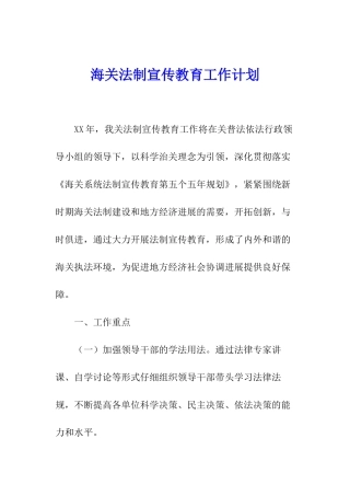 海关法制宣传教育工作计划