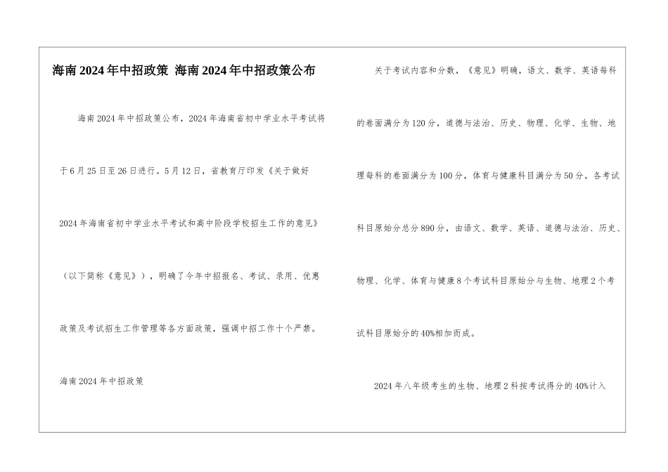 海南2024年中招政策-海南2024年中招政策公布_第1页