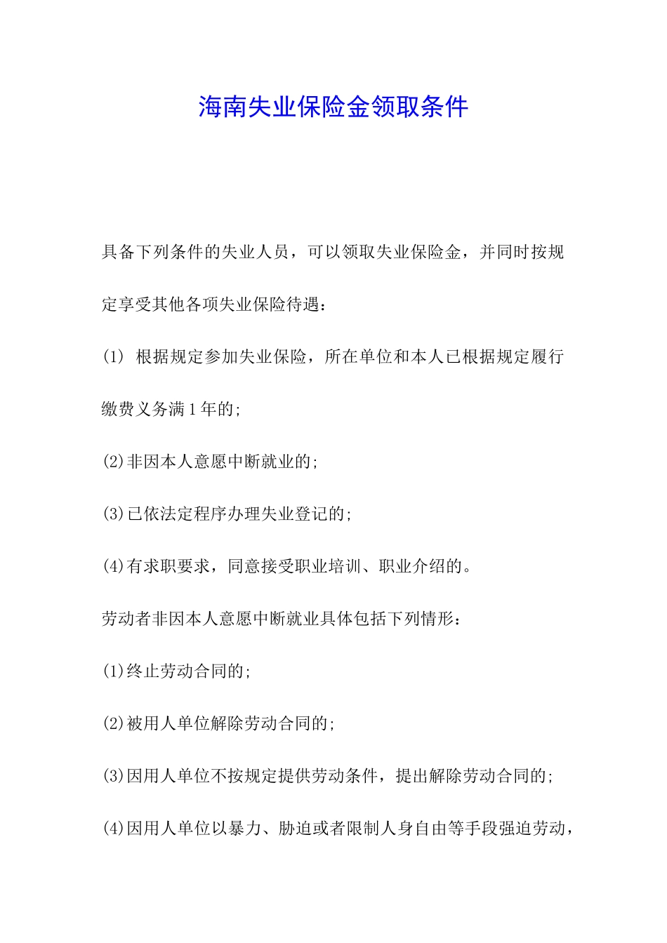 海南失业保险金领取条件_第1页