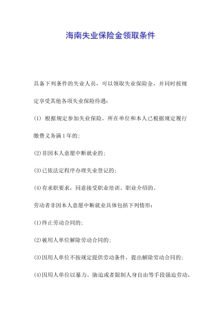 海南失业保险金领取条件