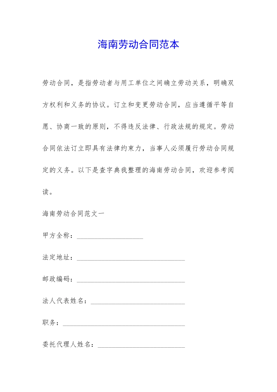 海南劳动合同范本-_第1页