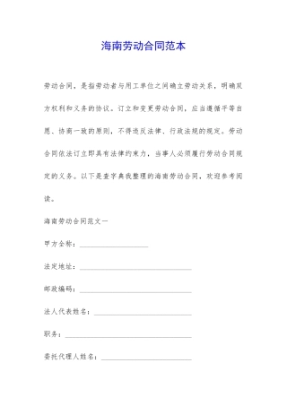 海南劳动合同范本-