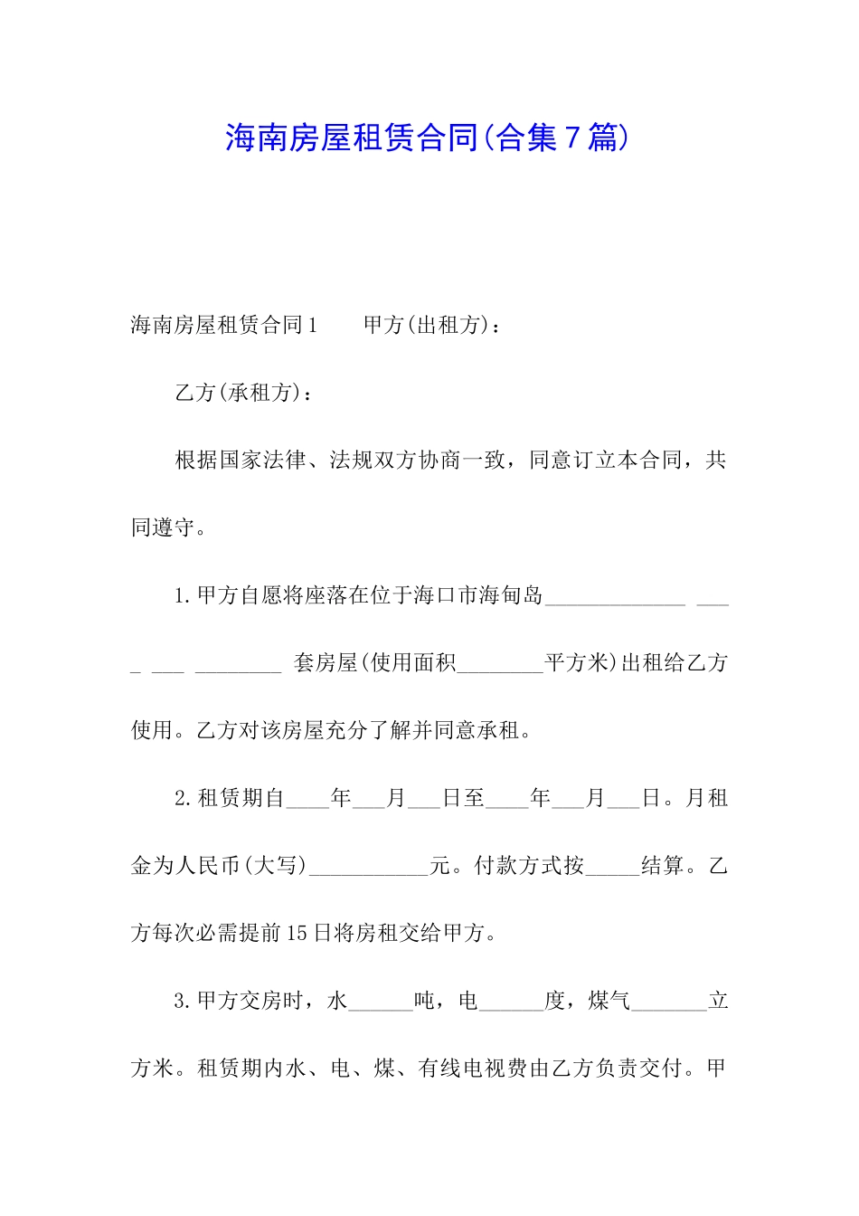 海南房屋租赁合同(合集7篇)_第1页