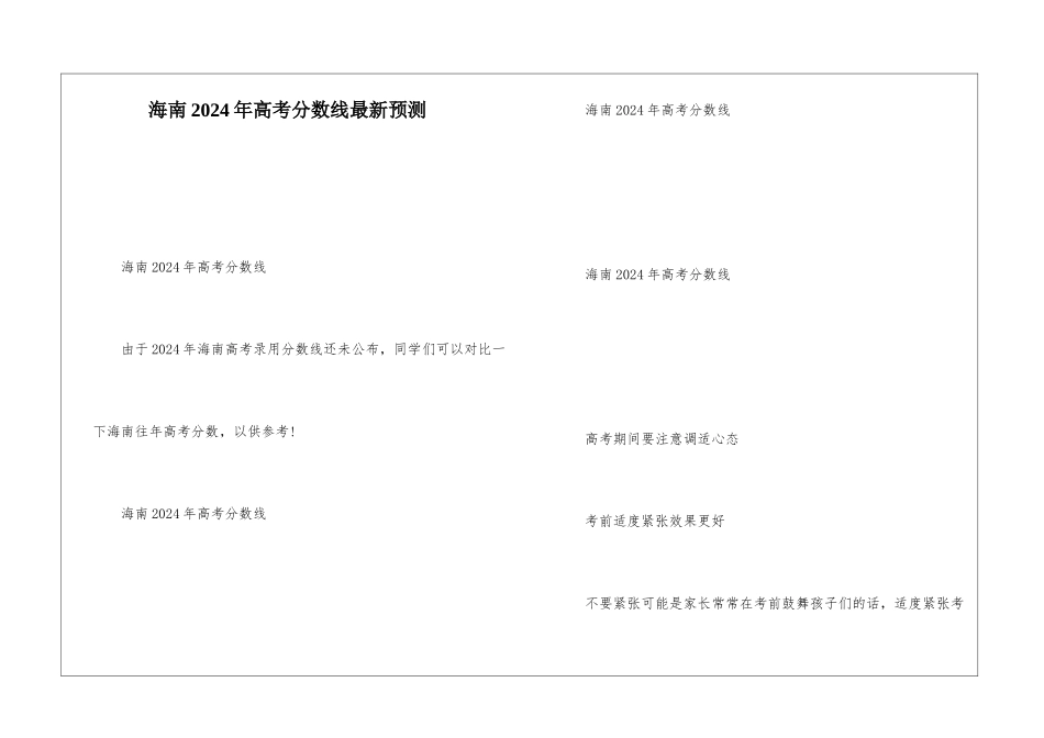 海南2024年高考分数线最新预测_第1页