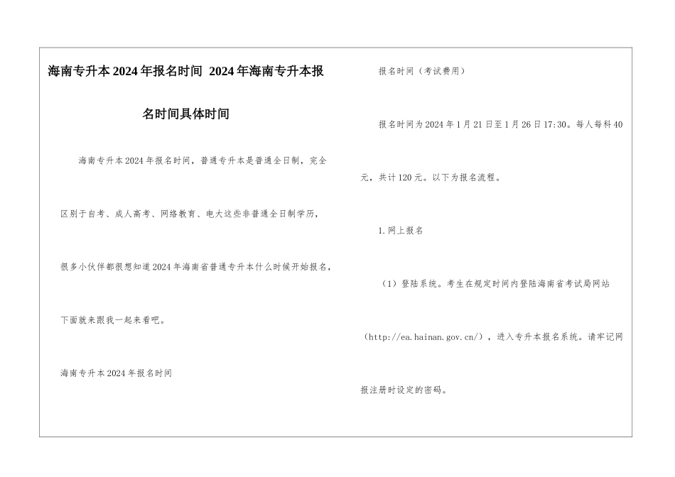 海南专升本2024年报名时间-2024年海南专升本报名时间具体时间_第1页