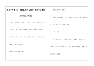 海南专升本2024年报名时间-2024年海南专升本报名时间具体时间