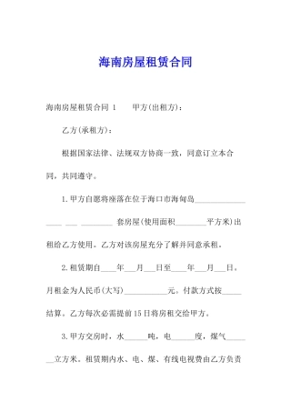 海南房屋租赁合同