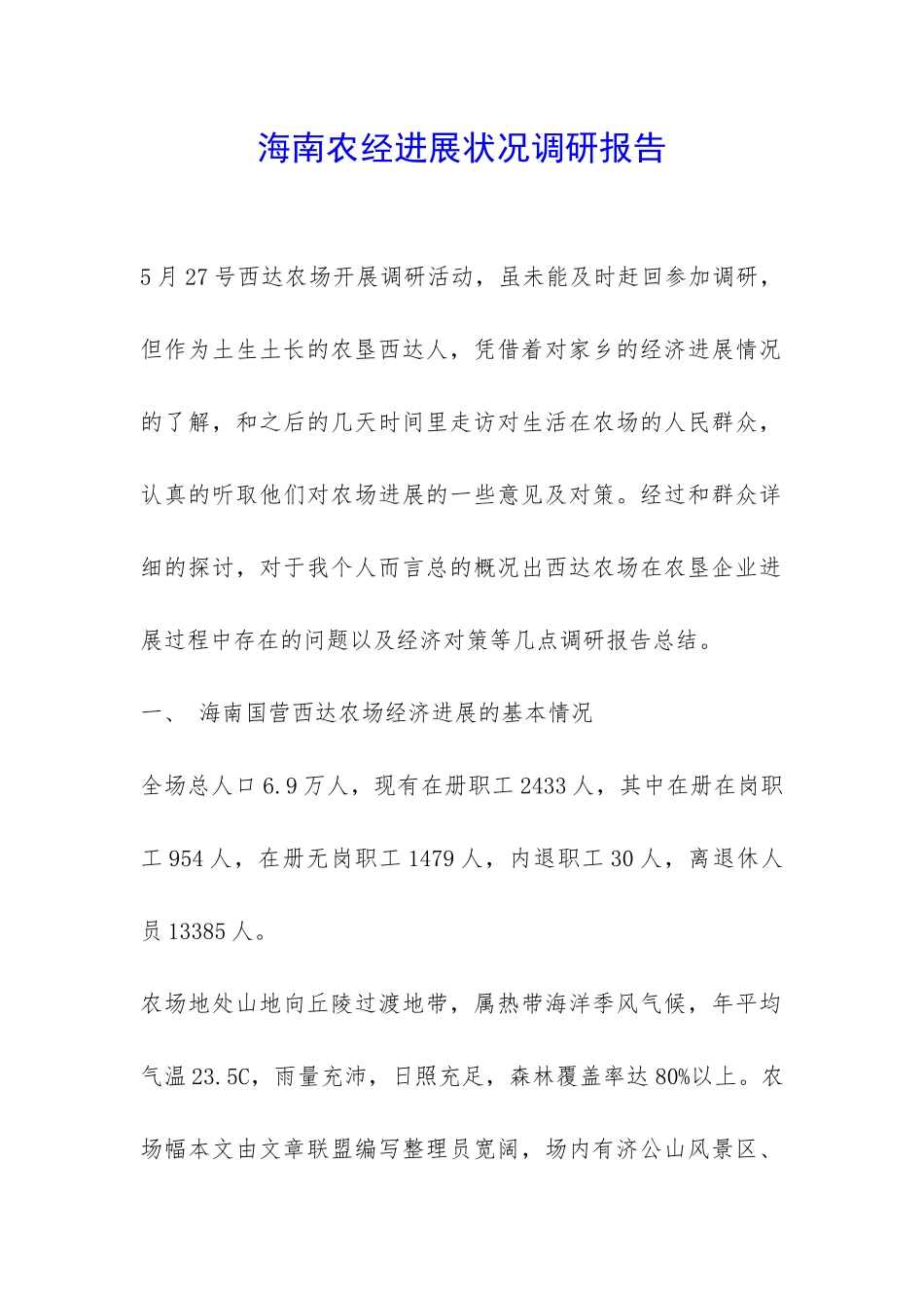 海南农经发展状况调研报告-_第1页