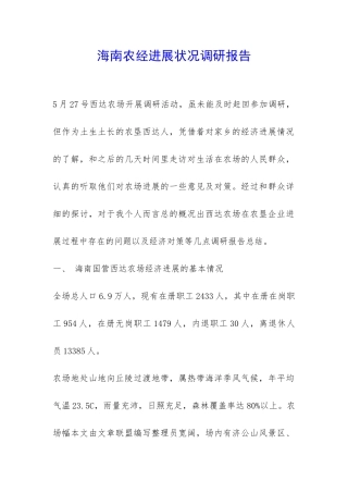海南农经发展状况调研报告-