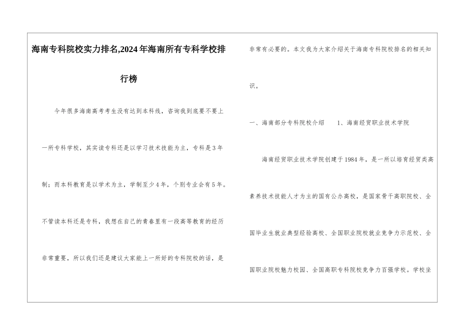海南专科院校实力排名-2024年海南所有专科学校排行榜_第1页