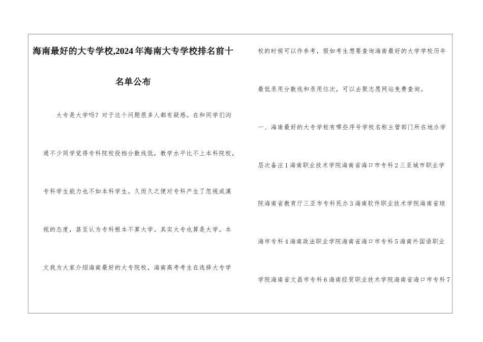 海南最好的大专学校-2024年海南大专学校排名前十名单公布_第1页