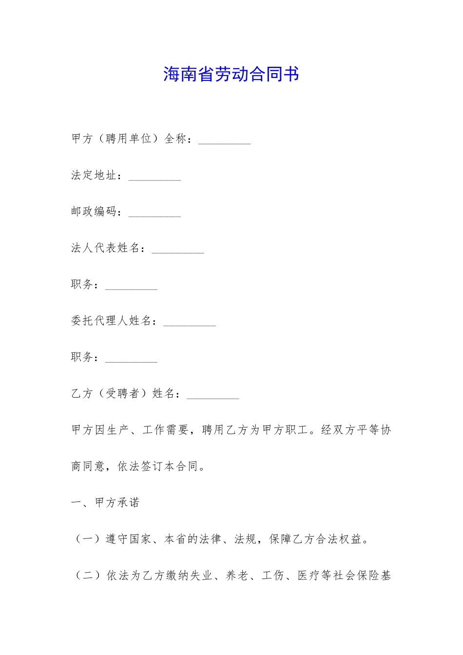 海南省劳动合同书-_第1页