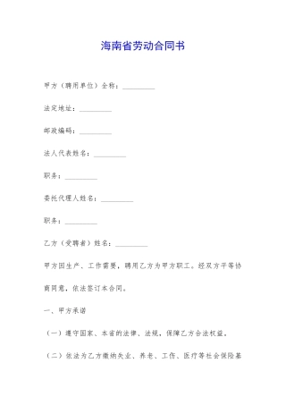 海南省劳动合同书-