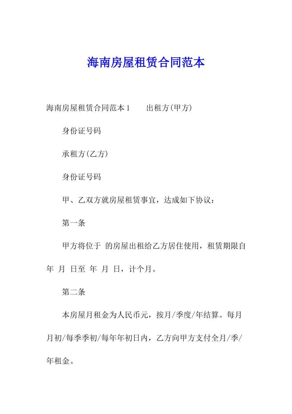 海南房屋租赁合同范本_第1页