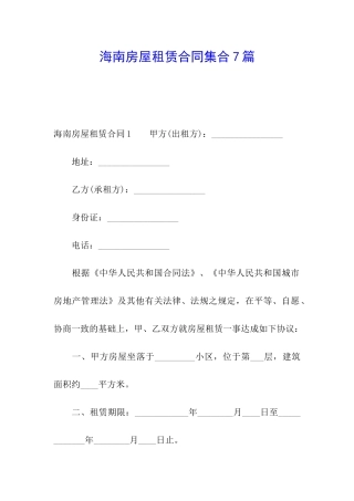 海南房屋租赁合同集合7篇