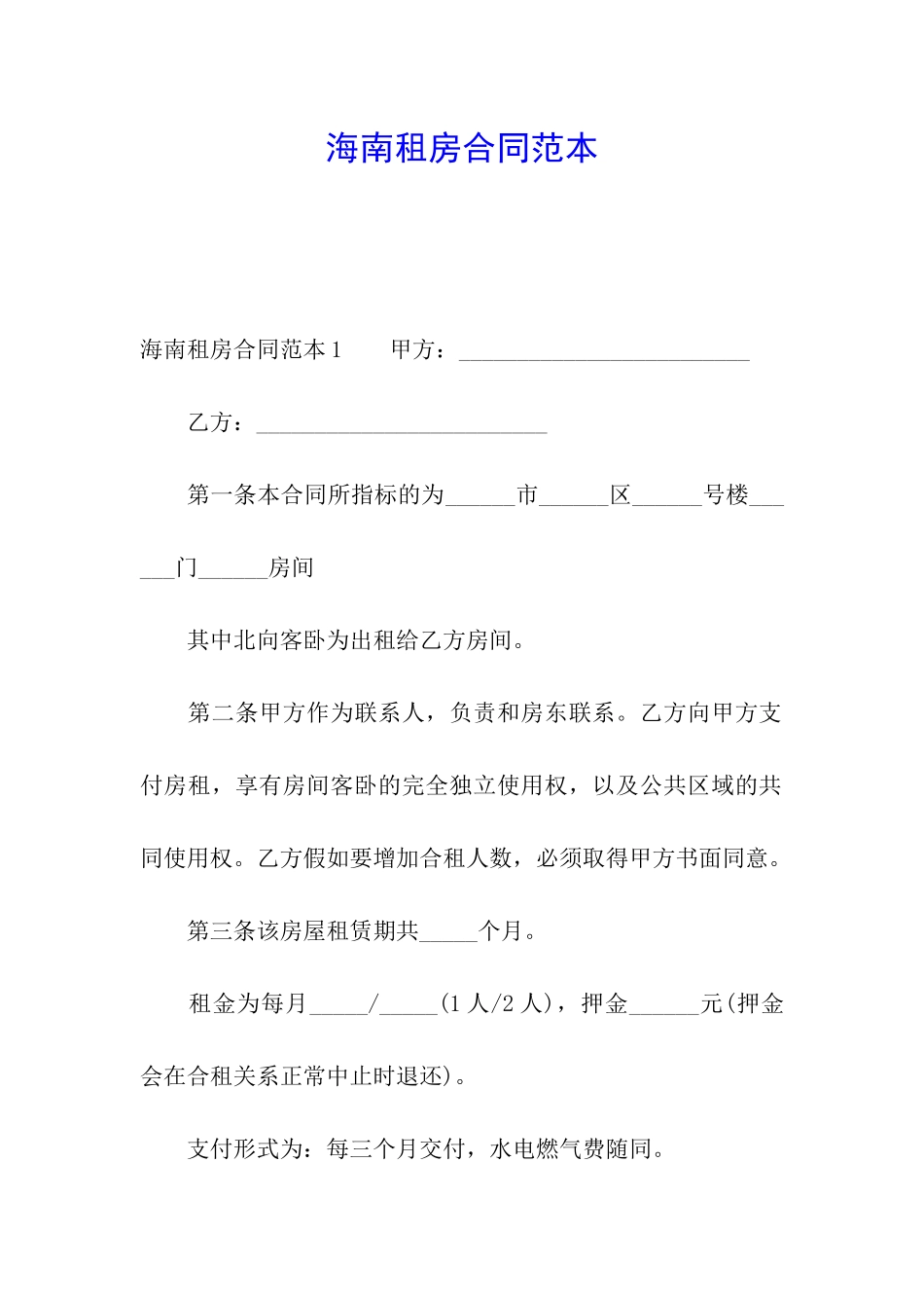 海南租房合同范本_第1页