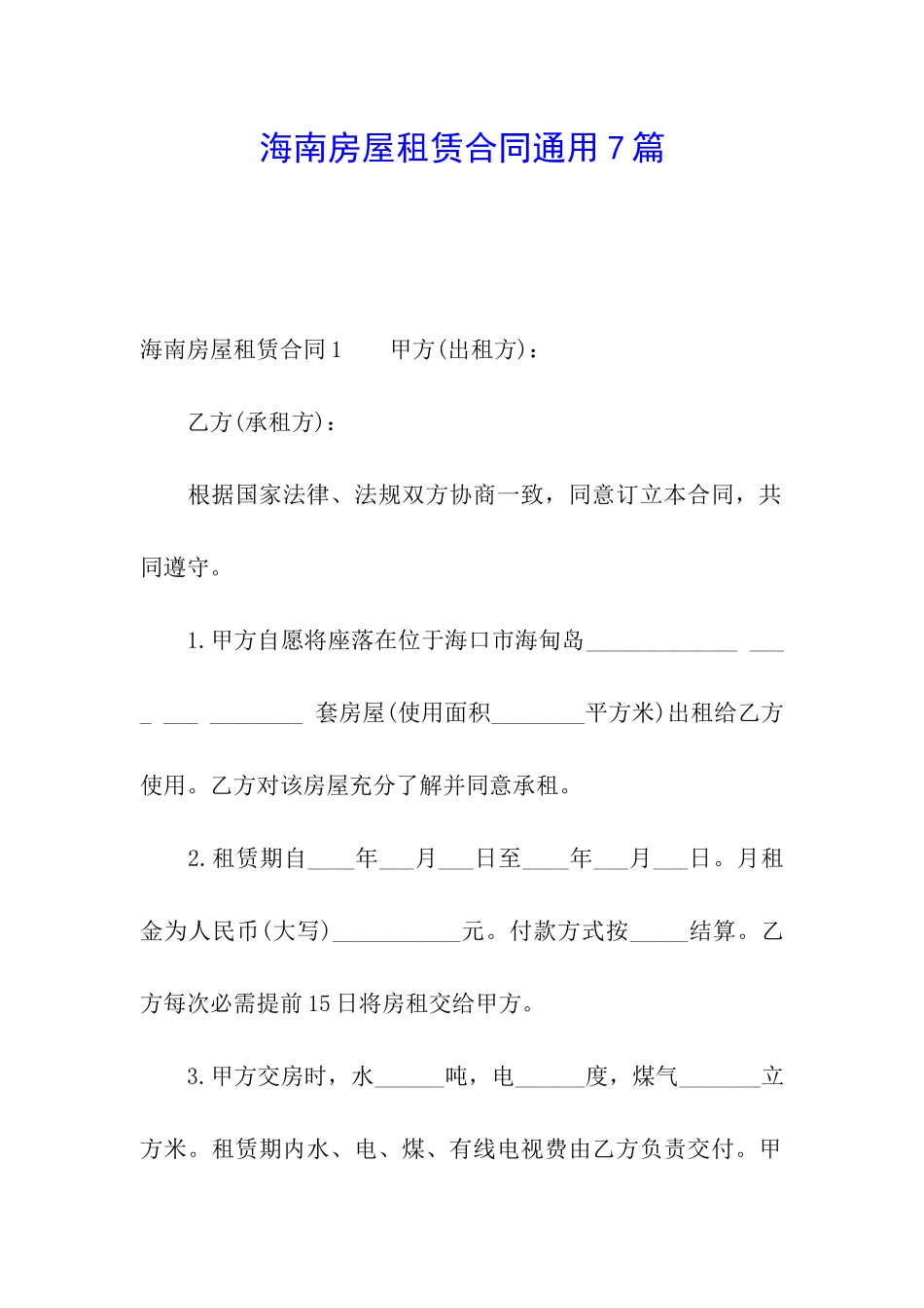 海南房屋租赁合同通用7篇_第1页