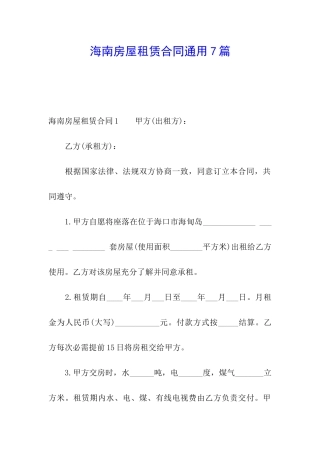 海南房屋租赁合同通用7篇