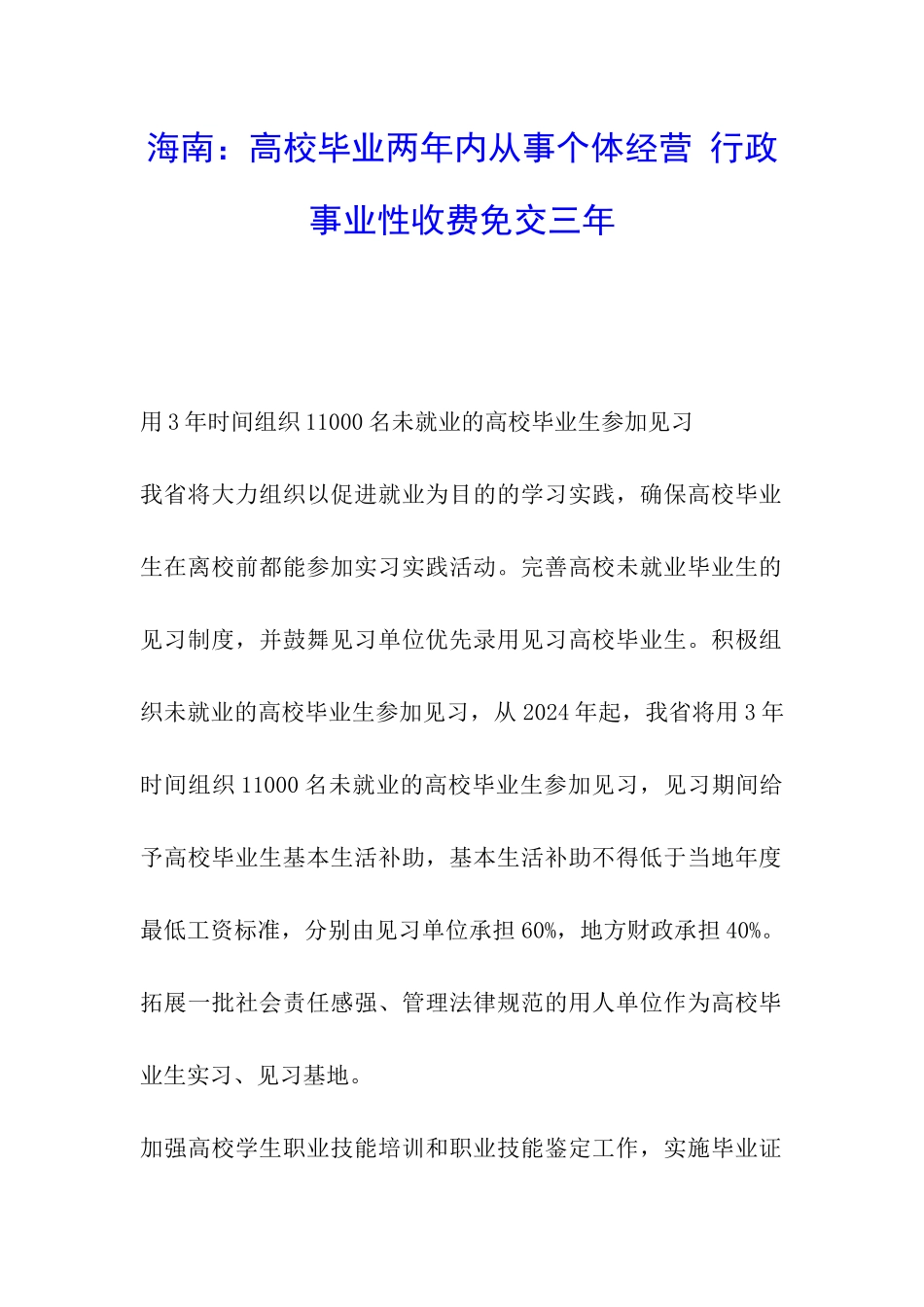 海南：高校毕业两年内从事个体经营-行政事业性收费免交三年_第1页