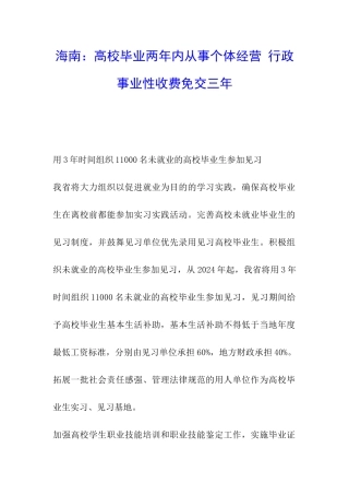 海南：高校毕业两年内从事个体经营-行政事业性收费免交三年