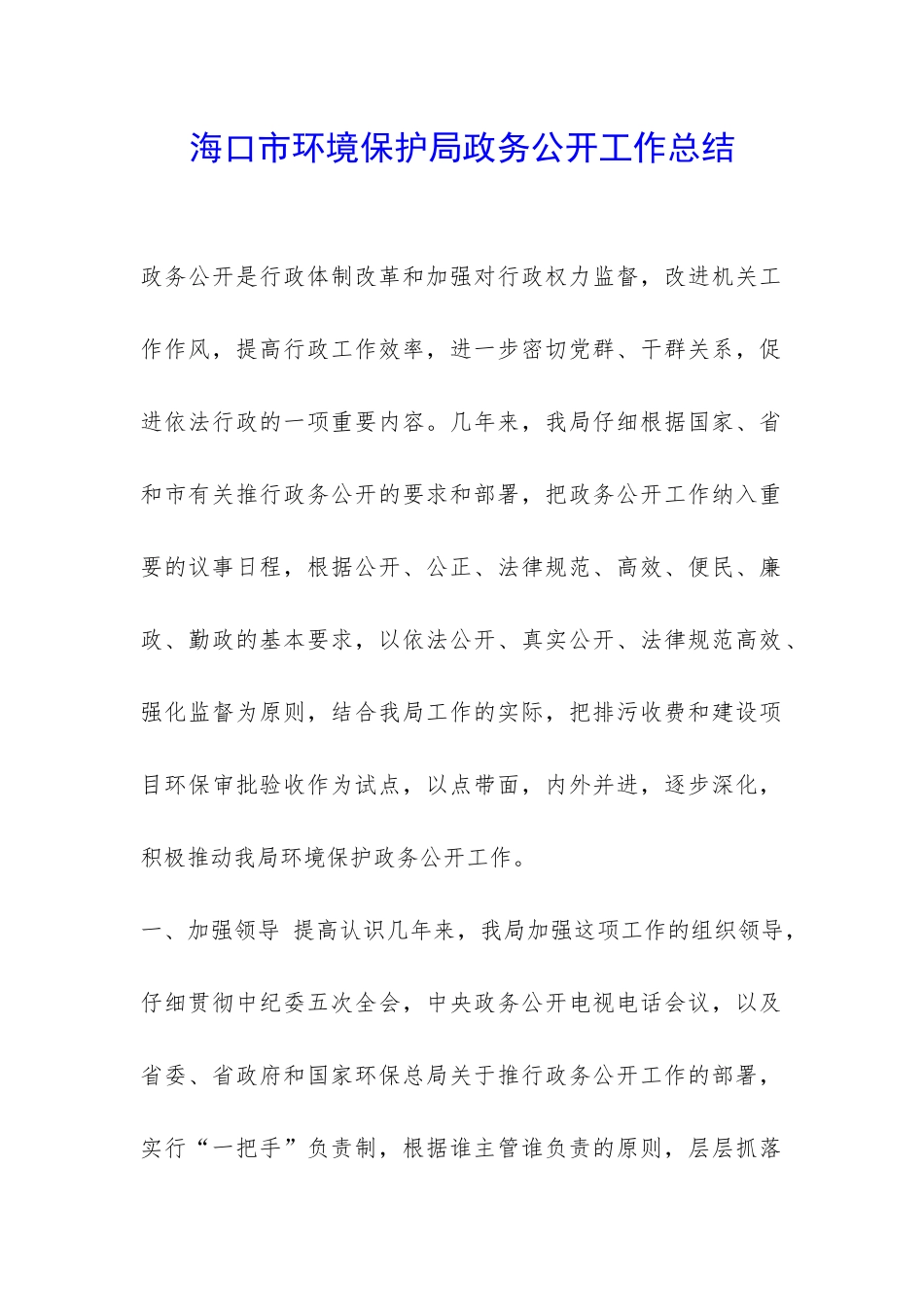 海口市环境保护局政务公开工作总结-_第1页