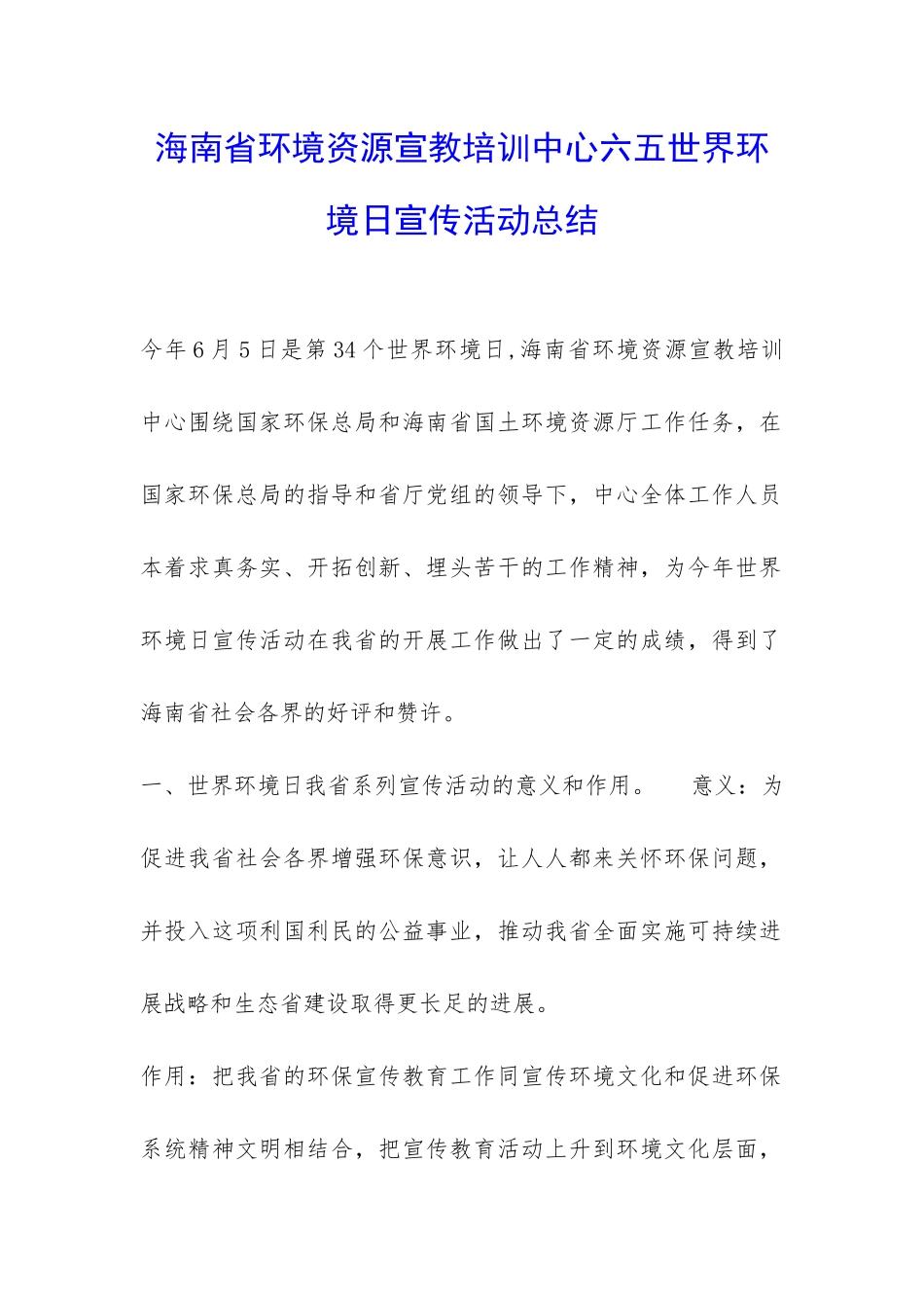 海南省环境资源宣教培训中心六五世界环境日宣传活动总结-_第1页