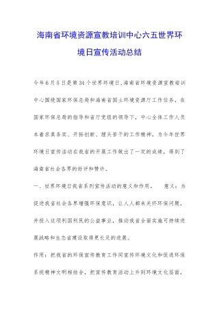 海南省环境资源宣教培训中心六五世界环境日宣传活动总结-