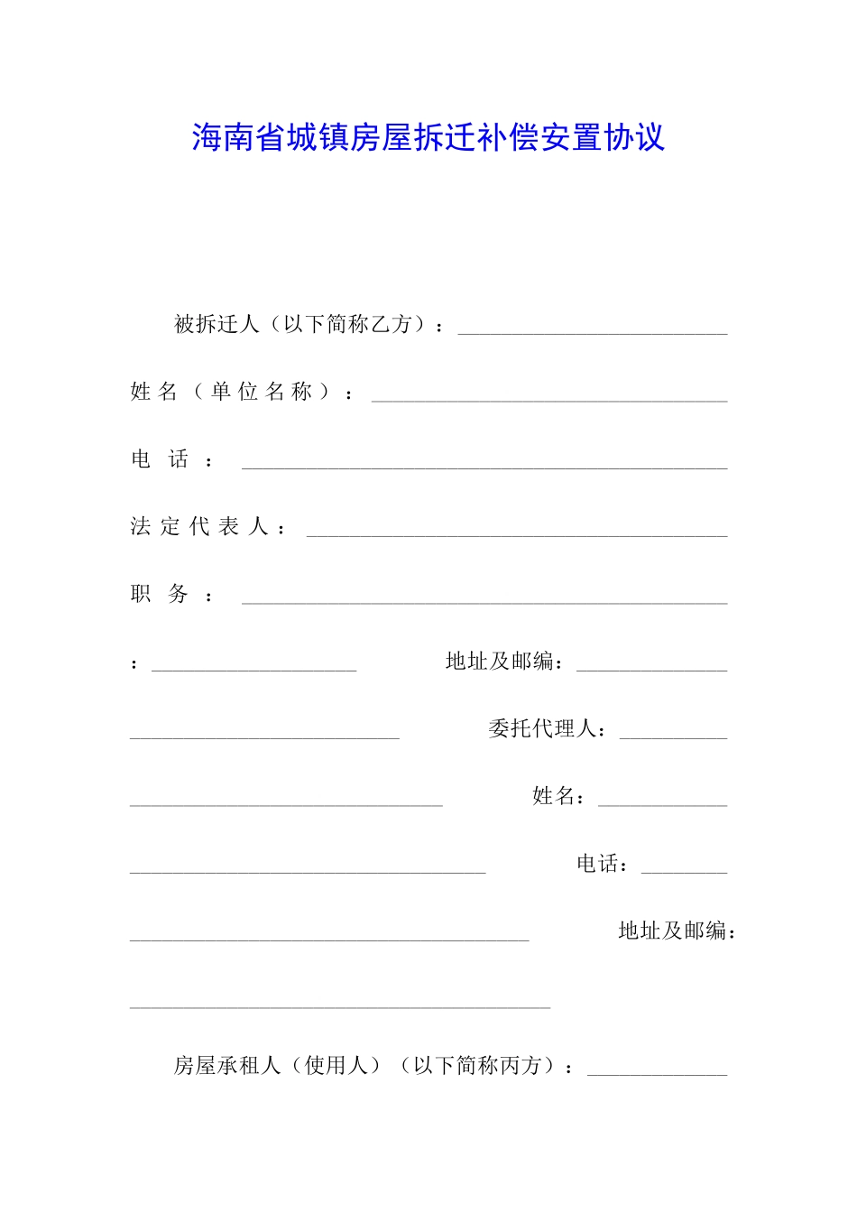 海南省城镇房屋拆迁补偿安置协议_第1页