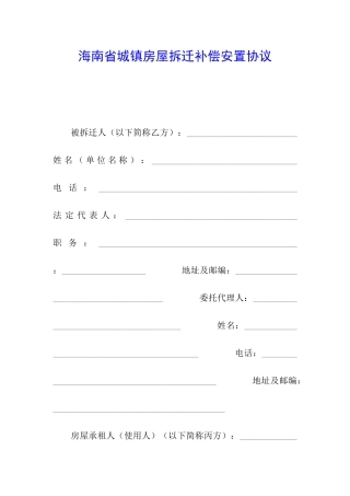 海南省城镇房屋拆迁补偿安置协议