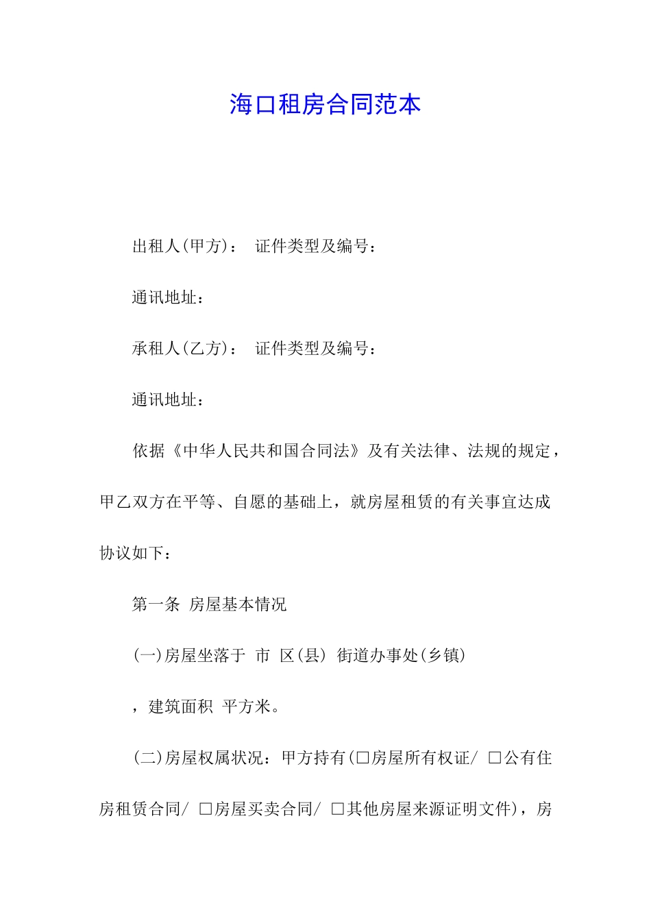 海口租房合同范本_第1页