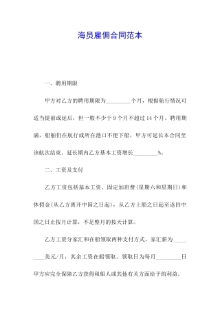 海员雇佣合同范本