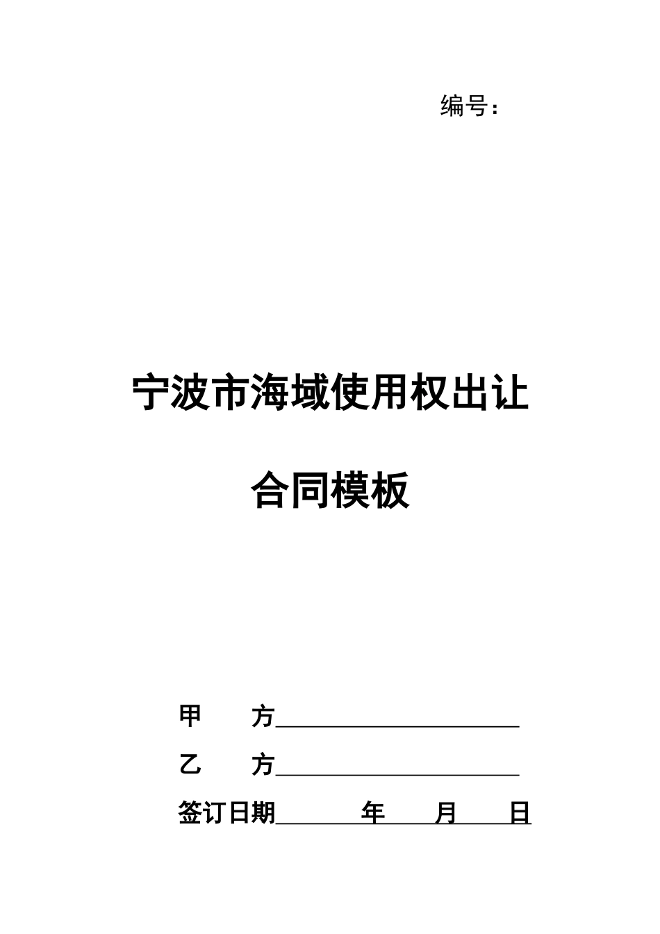 海域使用权出让合同模板_第1页