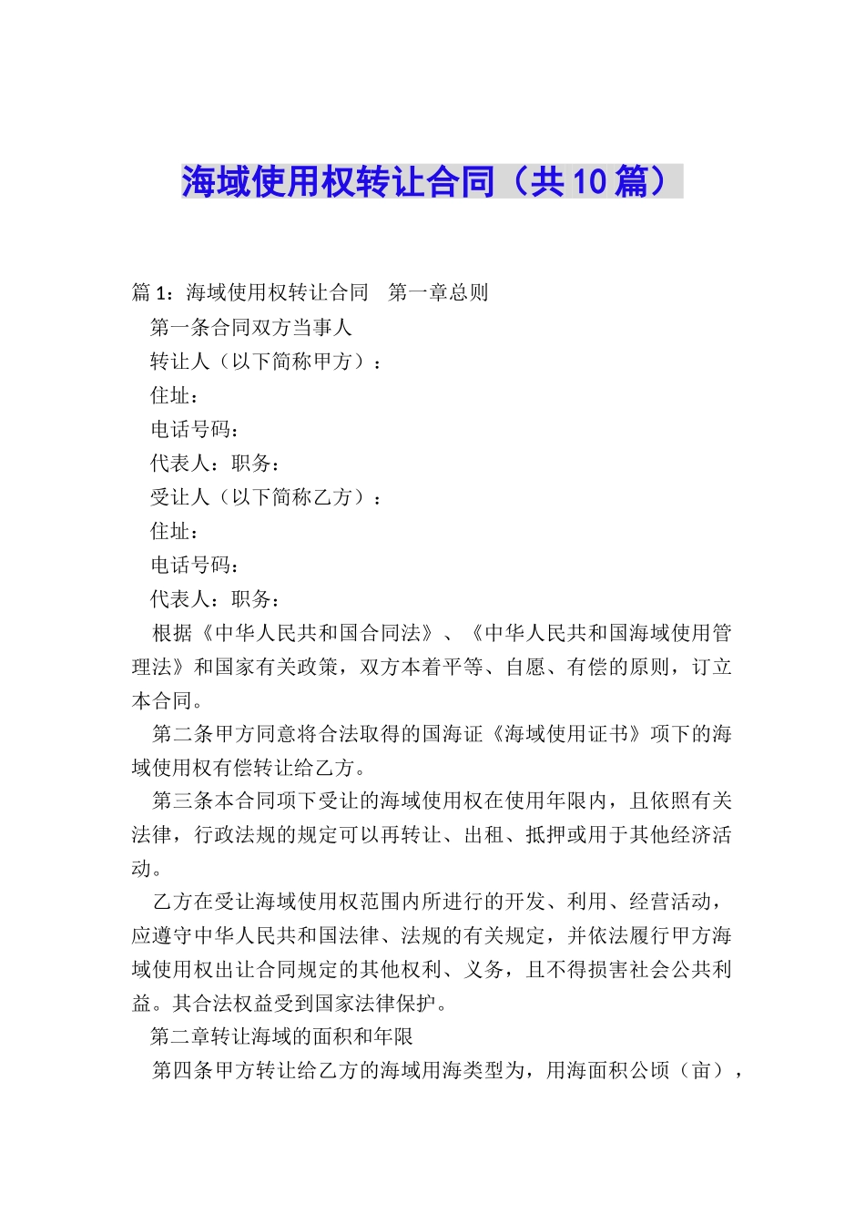 海域使用权转让合同_第1页