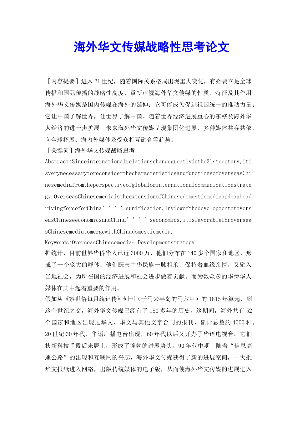 海外华文传媒战略性思考论文_第2页