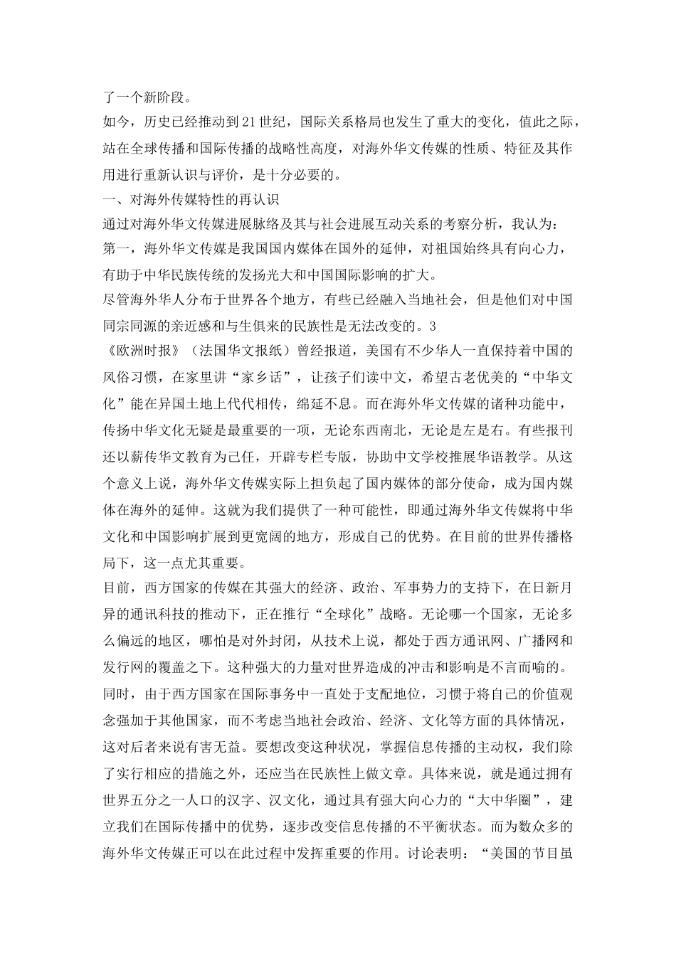 海外华文传媒战略性思考论文_第3页