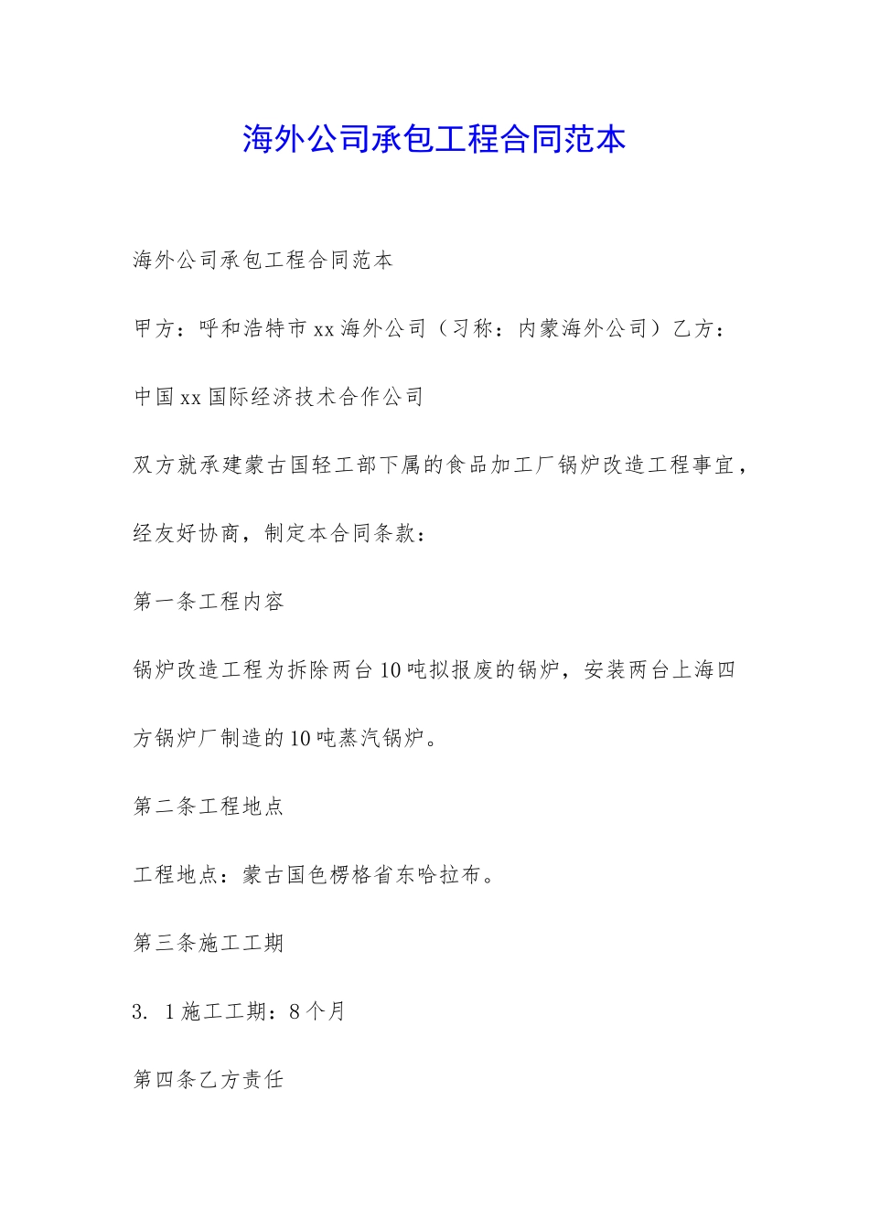 海外公司承包工程合同范本-_第1页