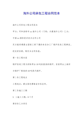 海外公司承包工程合同范本-