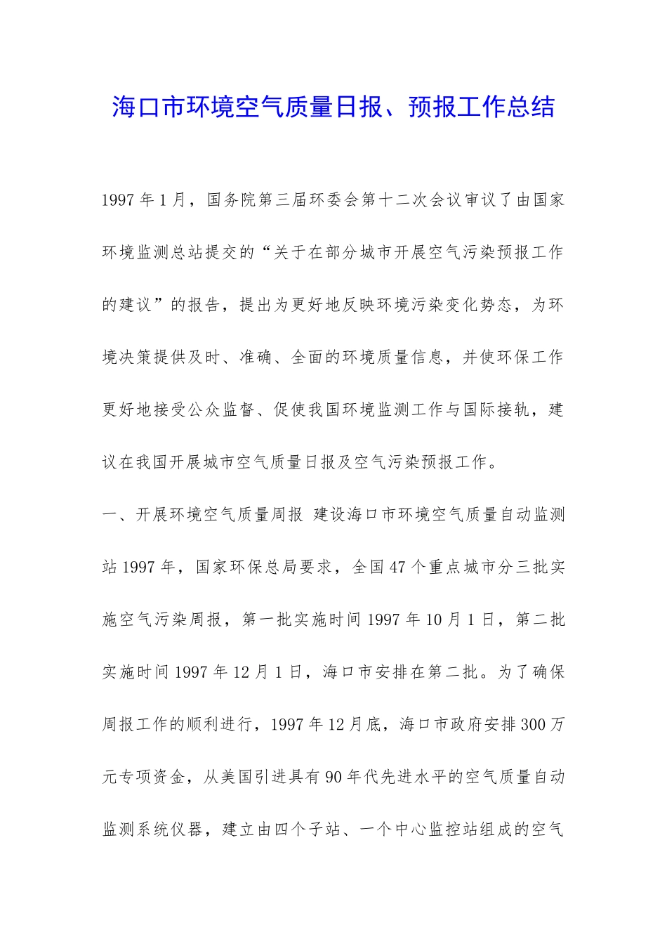 海口市环境空气质量日报、预报工作总结-_第1页