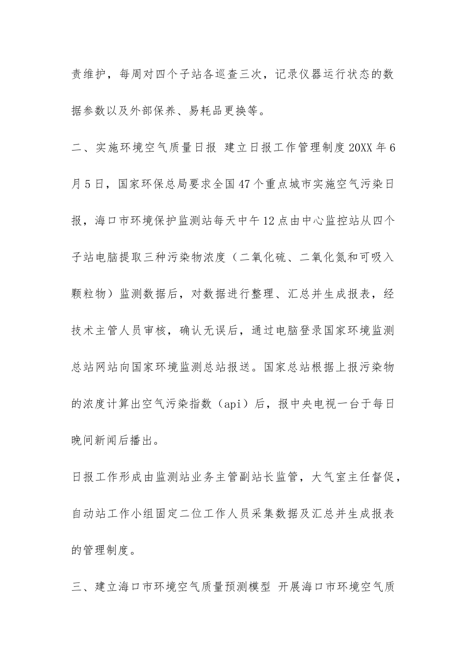 海口市环境空气质量日报、预报工作总结-_第3页
