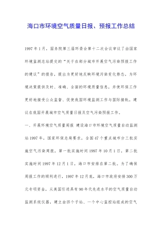海口市环境空气质量日报、预报工作总结-