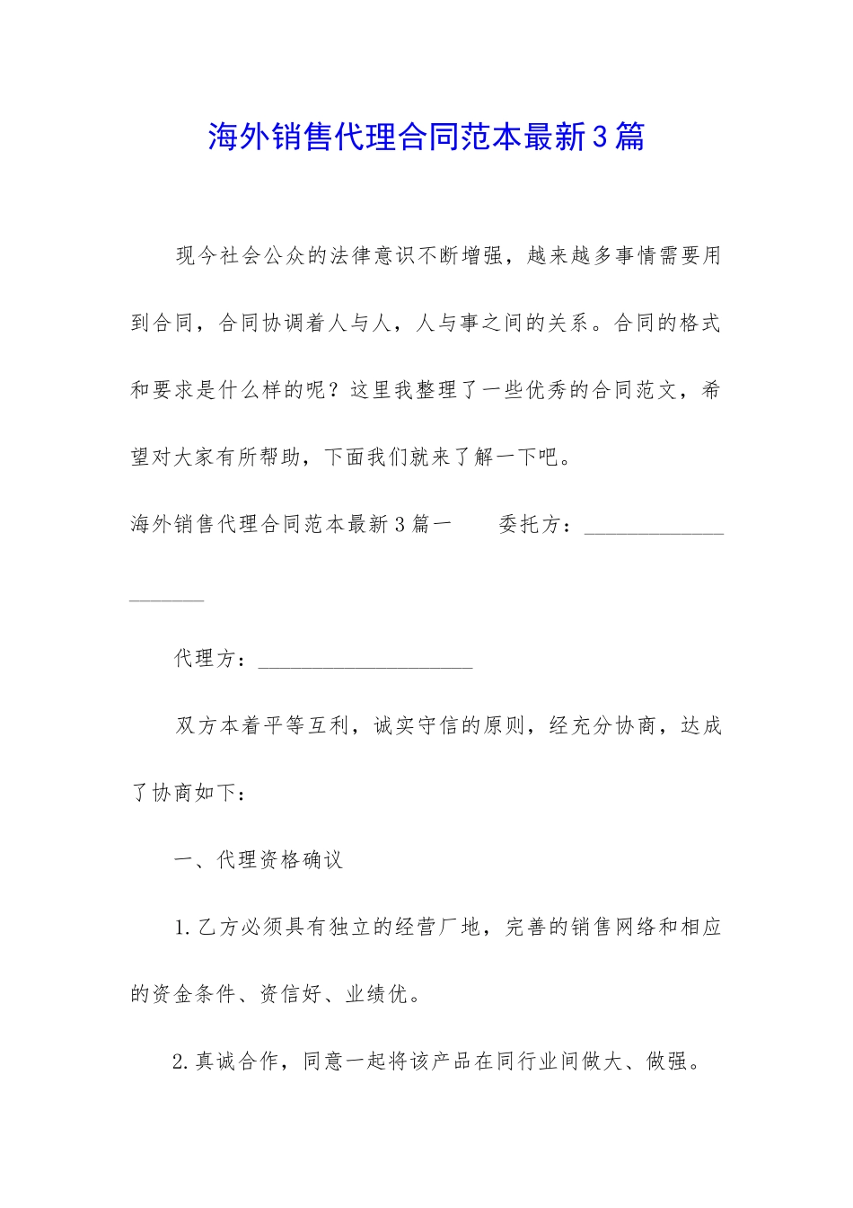 海外销售代理合同范本最新3篇_第1页
