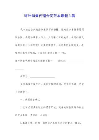 海外销售代理合同范本最新3篇